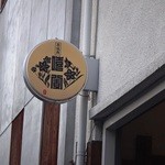 京焼肉 ききょう - お店が入っているビルの外観