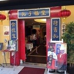 孔子膳堂 - 