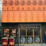 Iitoko dori - 店の全景