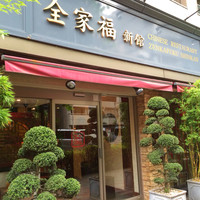 全家福 新館 - 外観