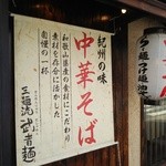 三麺流 武者麺 江坂店 - 
