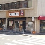 三麺流 武者麺 江坂店 - 