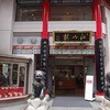 中国菜館 江山楼 中華街新館