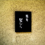 Shishukyousui Soba Washihira - ごく控えめなお店の看板です