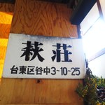 h HAGI CAFE  - 萩荘