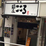 麺屋こころ - 店舗外観