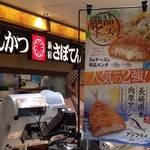 新宿さぼてん デリカ - 