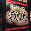讃州手打ちうどん 我龍