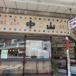 中山豆店 - 