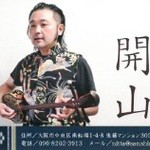 Baniku Semmon Hyakuma Mbariki - 百萬馬力の三線ライブ♪【新田開山】さん