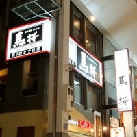 馬桜 下通り店 - 2011年12月31日。訪問