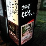 黒豚屋 らむちぃ - 看板