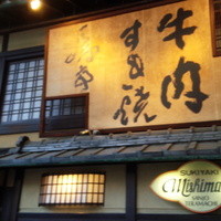 三嶋亭 本店 - 大看板とガス灯