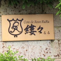 阿蘇迎賓館 縷々 - 