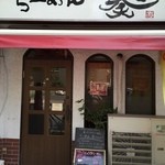 らーめん奏 - お店正面