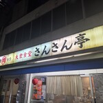 大衆食堂 さんさん亭 - 店舗外観