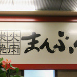 まんぷく - 看板☆