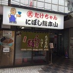 たけちゃんにぼしらーめん - 外観