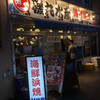 磯丸水産 千日前店