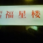 中国料理 福星楼 - 久しぶりの来店