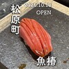 立喰い寿司 魚椿 - 