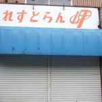 れすとらん岬 - 