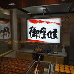 御座候 立川高島屋店