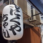 おにくやちゃんバー - 新しいお店の提灯＾＾