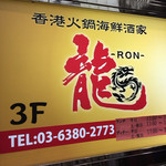 龍RON　香港火鍋海鮮酒家 - 一階看板