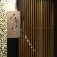 みくり - 