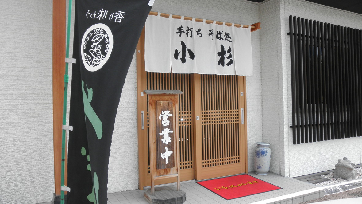 手打ちそば処 小杉 name=