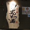 ラー麺 ずんどう屋 新宿歌舞伎町店