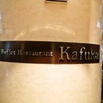 Restaurant Kafuka - 
東京第一ホテル 那覇シティリゾート1Fにあるお店の外観
