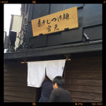 煮干しつけ麺 宮元 - 外観