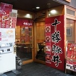 ホエーどん亭 - 