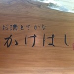 Osake To Sakana Kakehashi - 看板