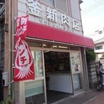 釜新肉店 - 