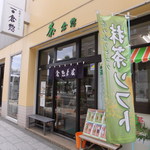お茶の倉惣 - 外観
