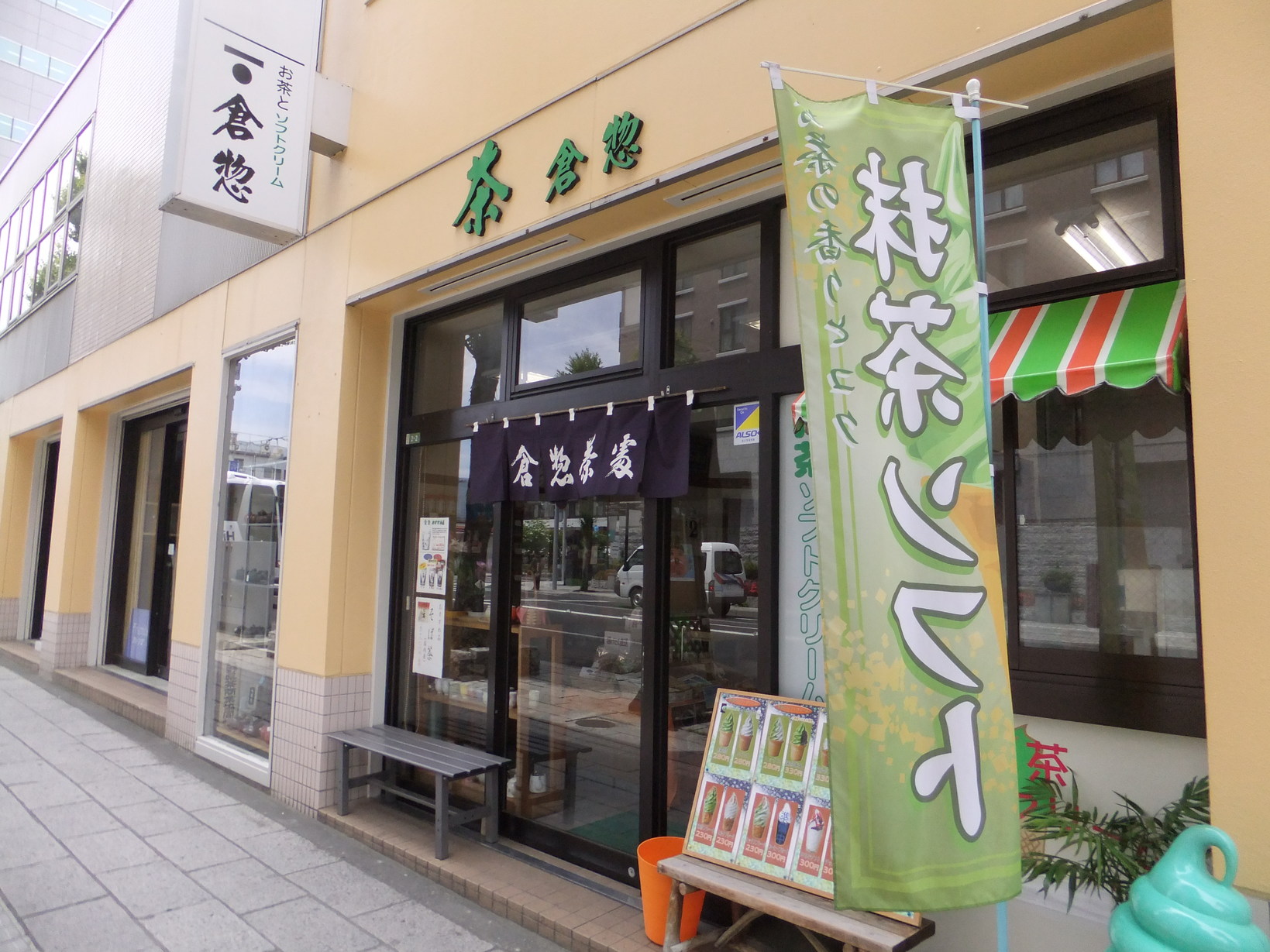 お茶の倉惣 本店 name=