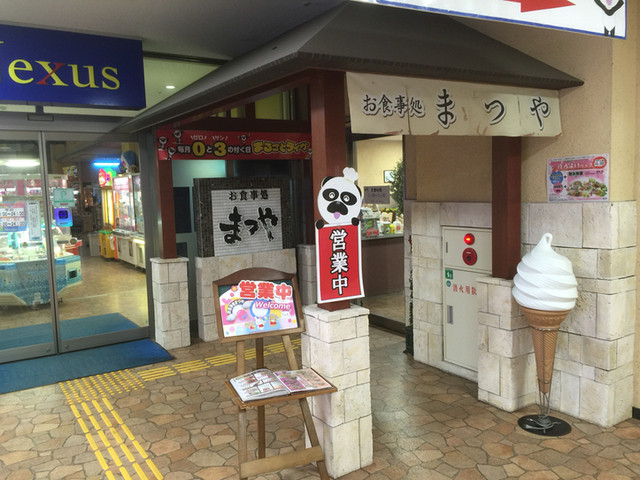 お食事処まつや - 水沢（レストラン）の写真