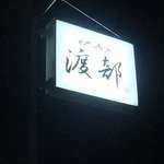 和風肴家 渡部 - この看板が目印。