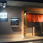 和風肴家 渡部 - 【和風肴家 渡部】外観。ビルの１階にあります。