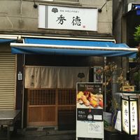 秀徳 2号店 - 外観
