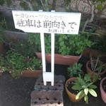 リストランテ八木 - 自家製ハーブ(看板にシェフの思い入れを感じます)