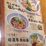 だしが命の塩らーめん　ぎょぎょぎょ - メニュ〜(^○.^)ノ