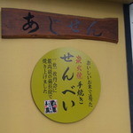 아지센 - 看板Ⅰ