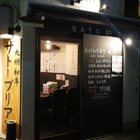 SATOブリアン 本店 - 
