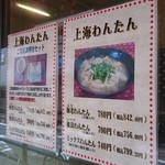 上海わんたん・食彩厨房 - 