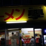学 - （2015年6月再訪）並びはなかったが、店内まだ誰も食べてないぞ^^;