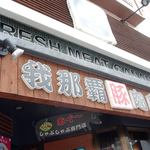 豚しゃぶ専門店 我那覇豚肉店 - 